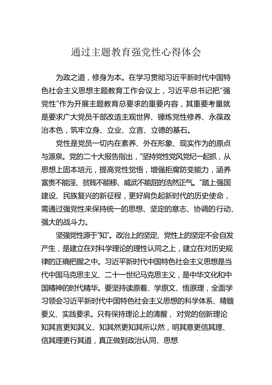 通过主题教育强党性心得体会.docx_第1页