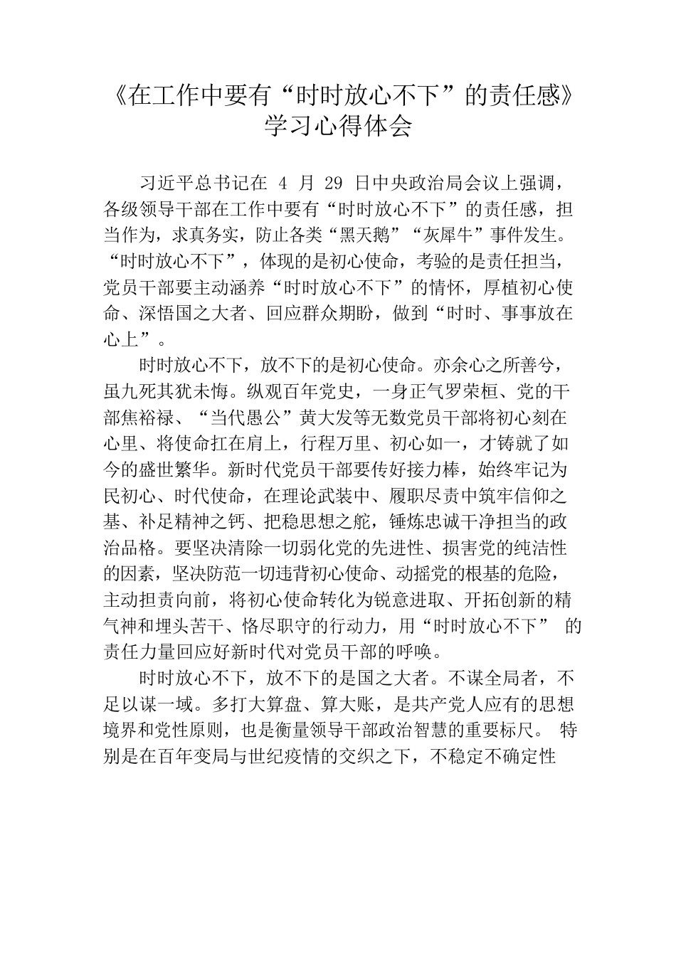 《在工作中要有“时时放心不下”的责任感》学习心得体会.docx_第1页
