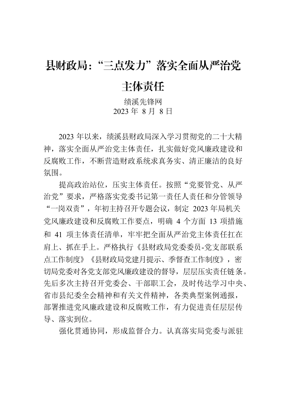 县财政局：“三点发力”落实全面从严治党主体责任.docx_第1页