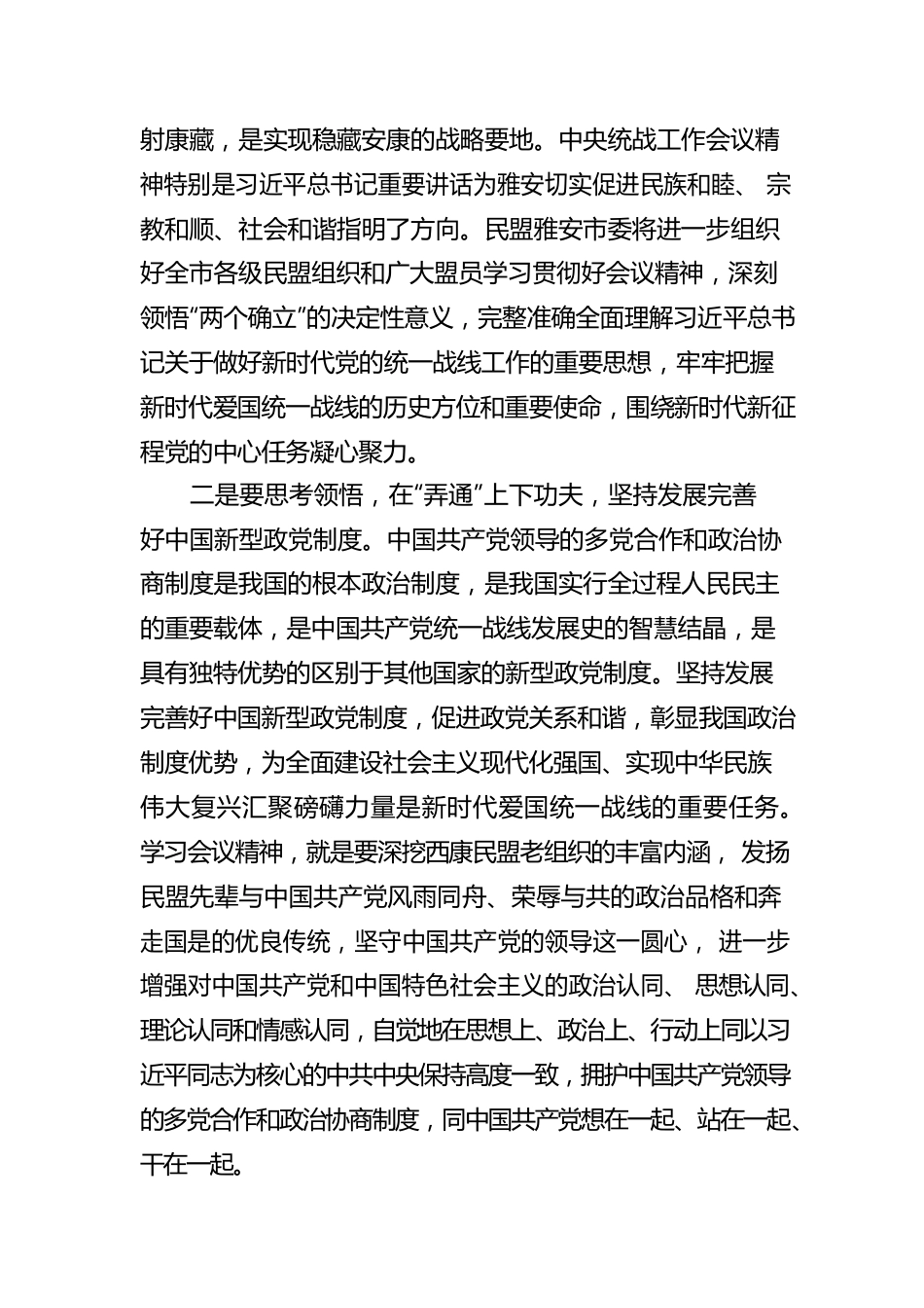 民盟雅安市委主委 蒲丹惠：学思悟贯通 知行合一 学习中央统战工作会议精神心得体会（20220914）.docx_第2页