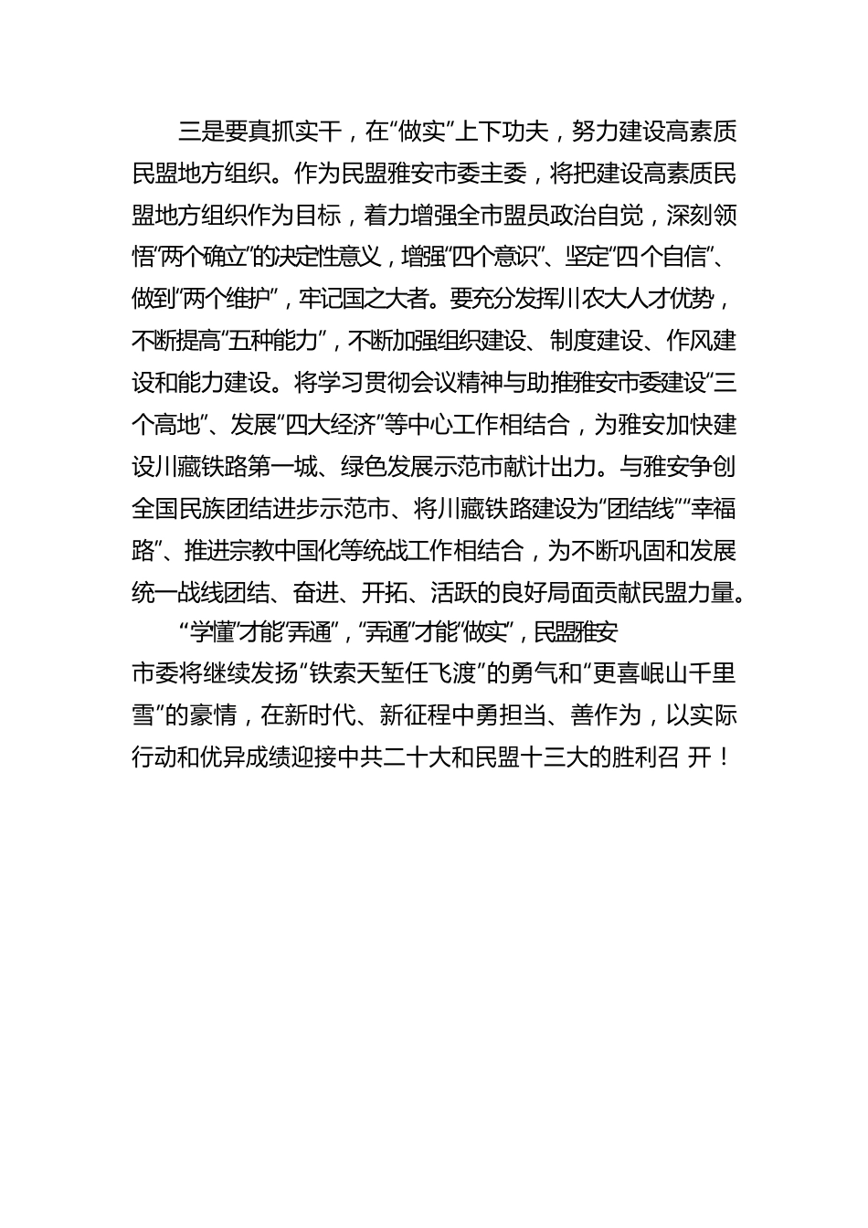 民盟雅安市委主委 蒲丹惠：学思悟贯通 知行合一 学习中央统战工作会议精神心得体会（20220914）.docx_第3页