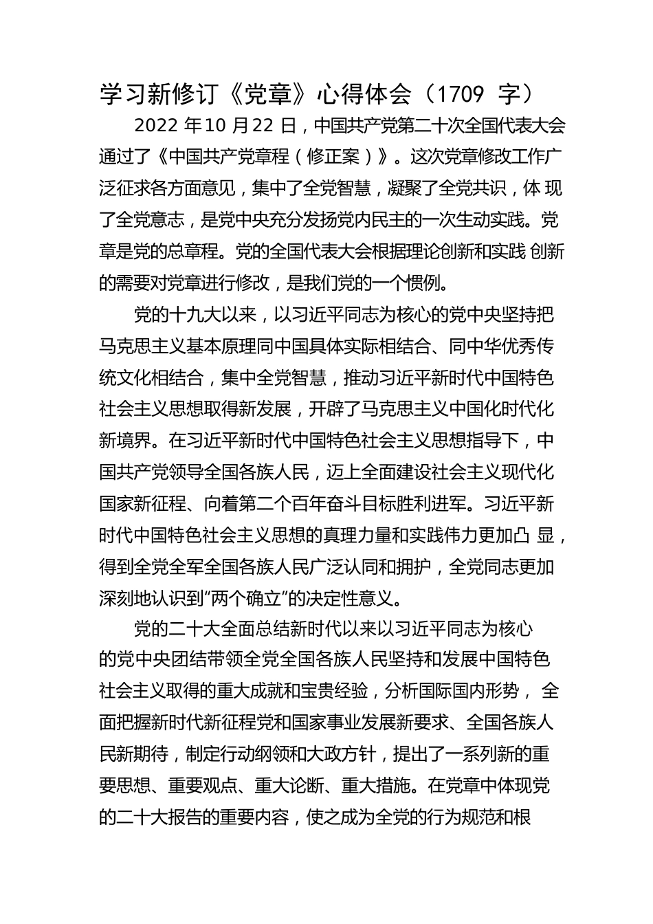 学习新修订《党章》心得体会.docx_第1页
