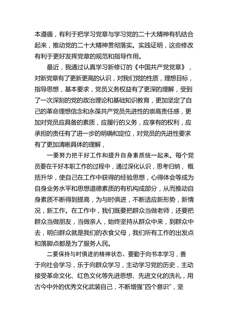 学习新修订《党章》心得体会.docx_第2页
