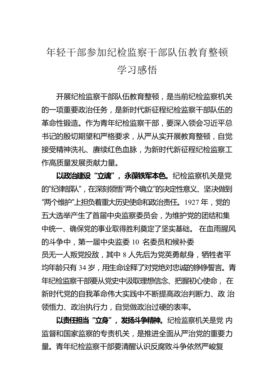 年轻干部参加纪检监察干部队伍教育整顿学习感悟.docx_第1页
