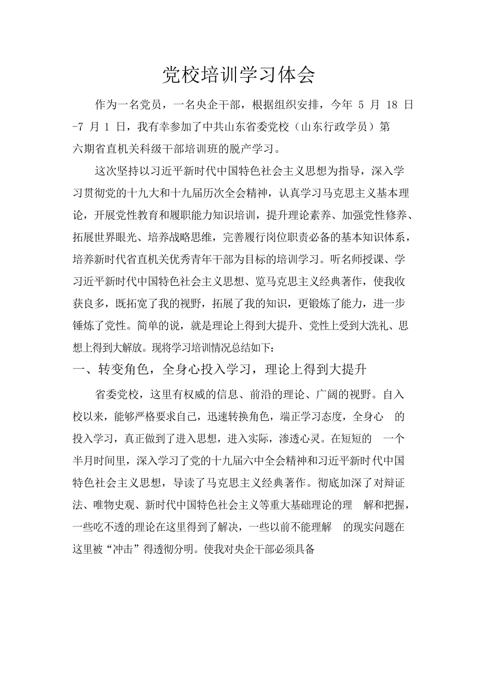 党校培训学习体会.docx_第1页