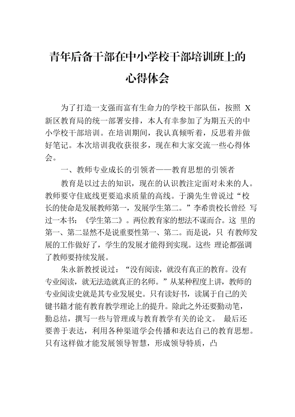 青年后备干部在中小学校干部培训班上的心得体会.docx_第1页