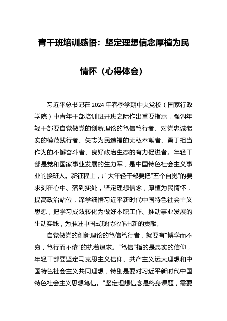 青干班培训感悟：坚定理想信念 厚植为民情怀（心得体会）.docx_第1页