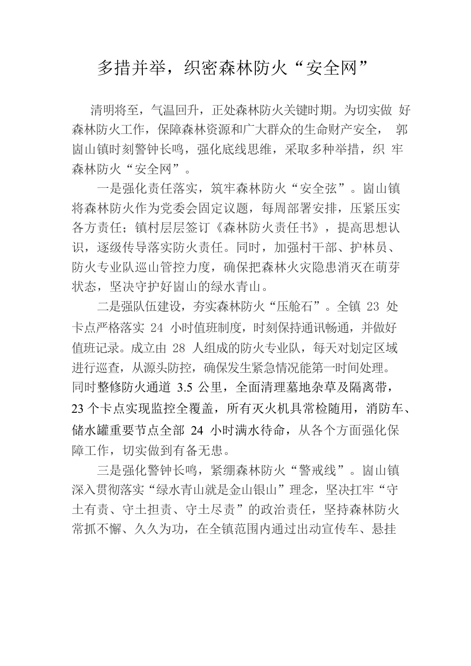 多措并举，织密森林防火“安全网”.docx_第1页