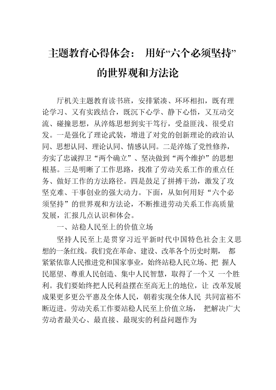 主题教育心得体会： 用好“六个必须坚持”的世界观和方法论.docx_第1页