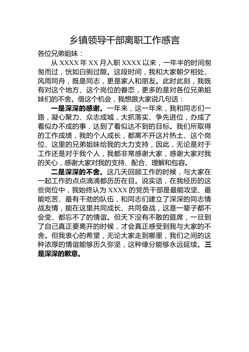乡镇领导干部离职工作感言.docx_第1页