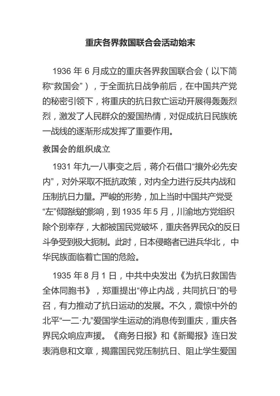 重庆各界救国联合会活动始末.docx_第1页