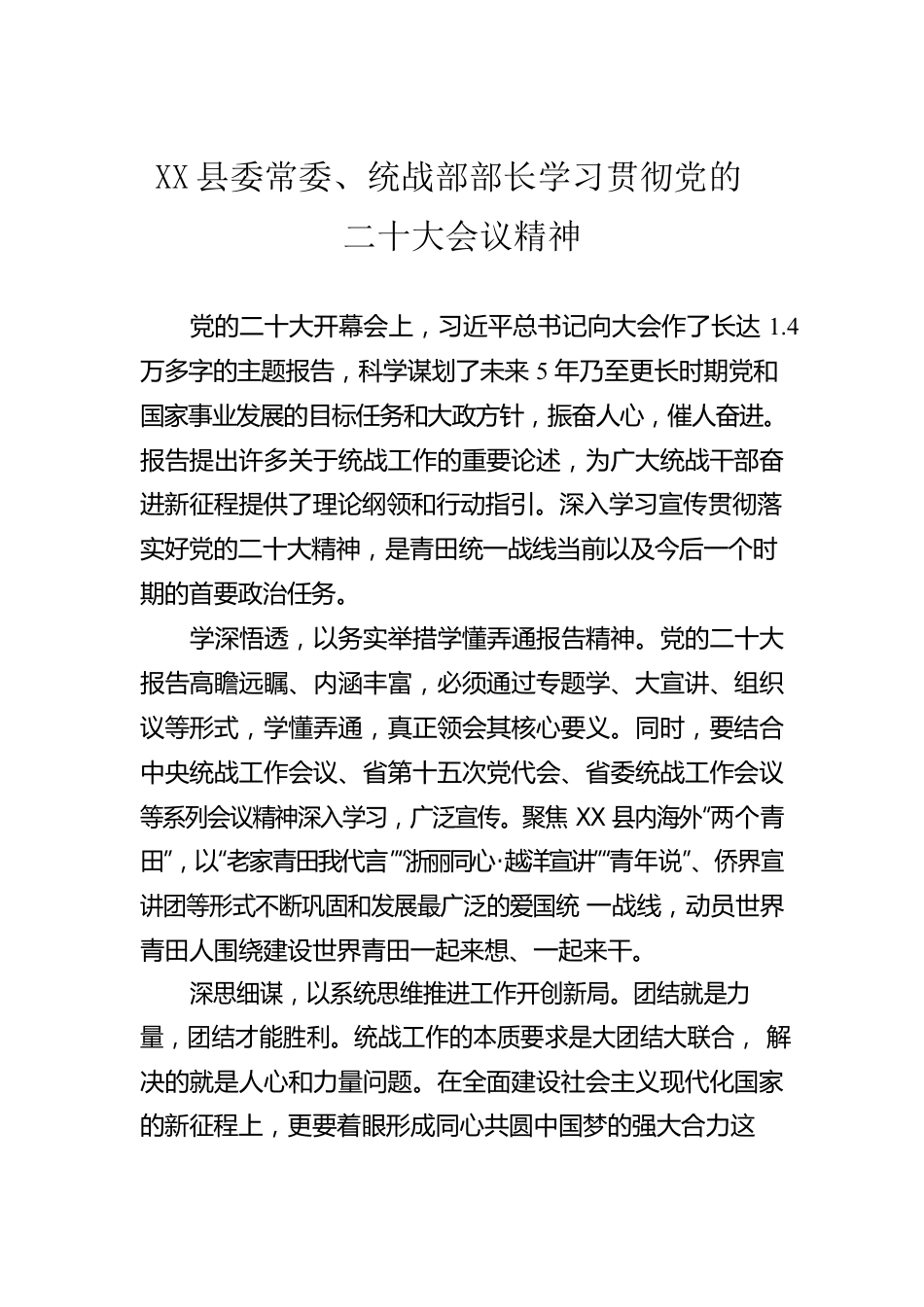 X县委常委、统战部部长学习贯彻党的二十大会议精神（20221025）.docx_第1页