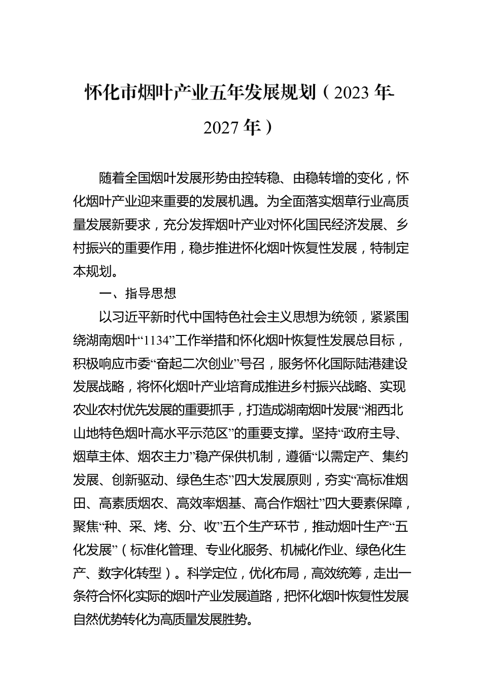 怀化市烟叶产业五年发展规划（2023年-2027年）.docx_第1页