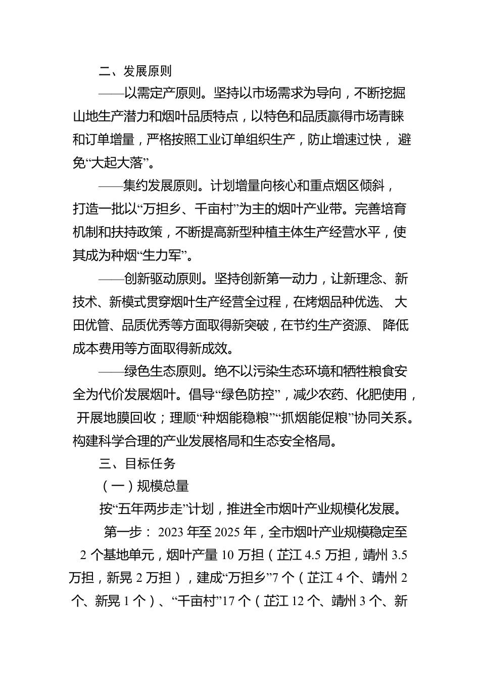 怀化市烟叶产业五年发展规划（2023年-2027年）.docx_第2页