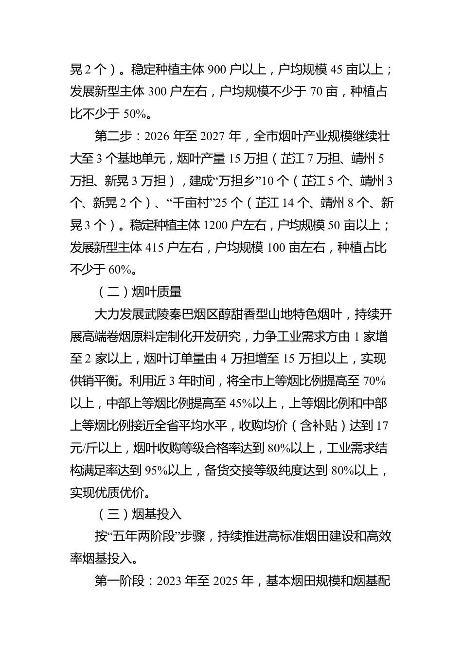 怀化市烟叶产业五年发展规划（2023年-2027年）.docx_第3页