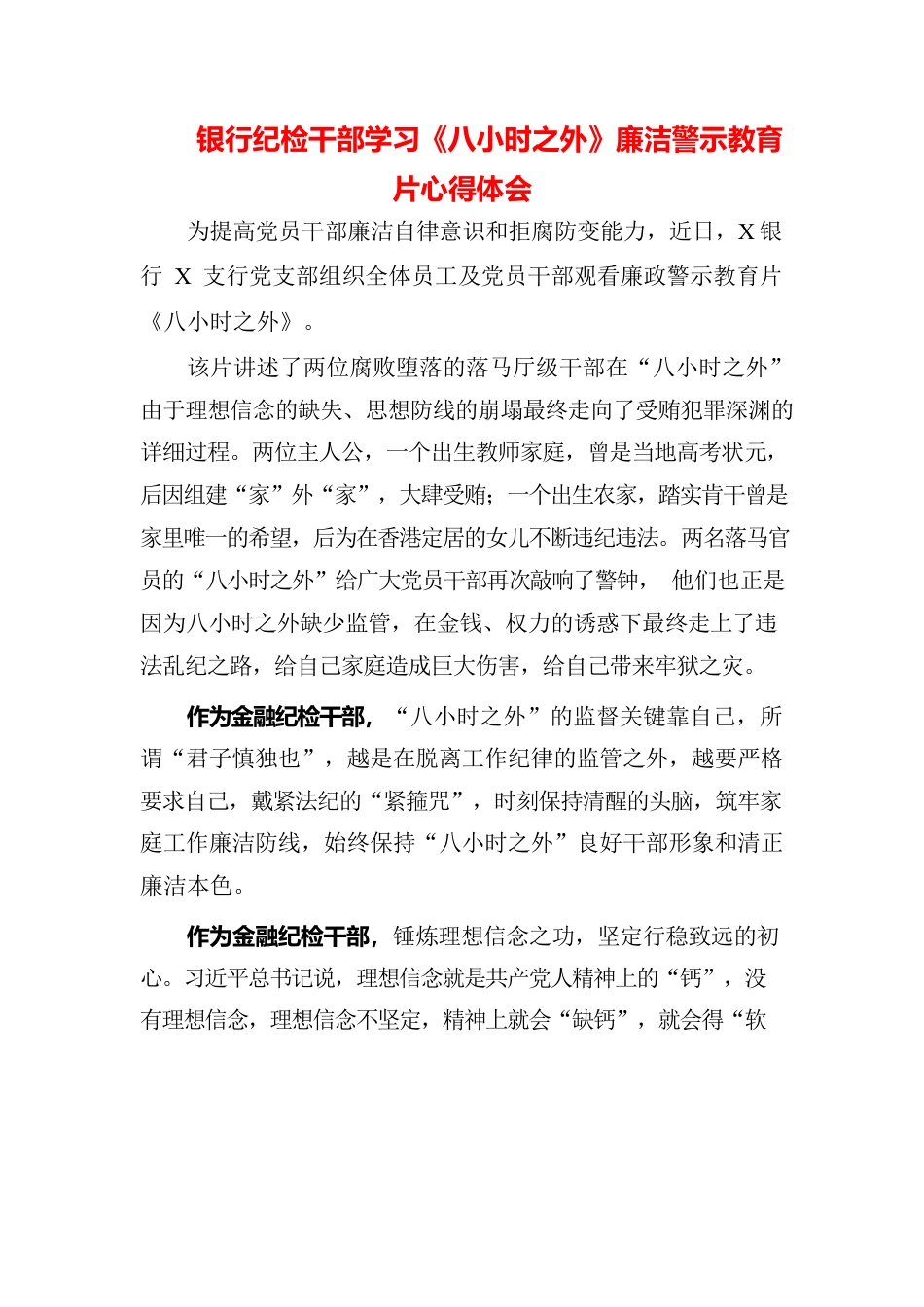 （五篇）干部党员学习《八小时之外》廉洁警示教育片心得体会.docx_第1页