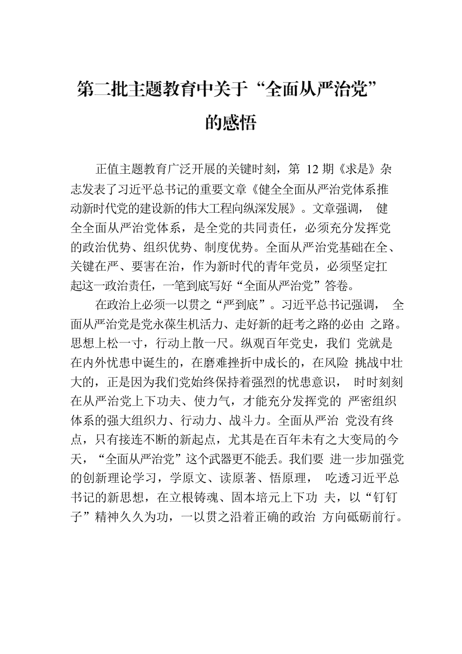 第二批主题教育中关于“全面从严治党”的感悟.docx_第1页