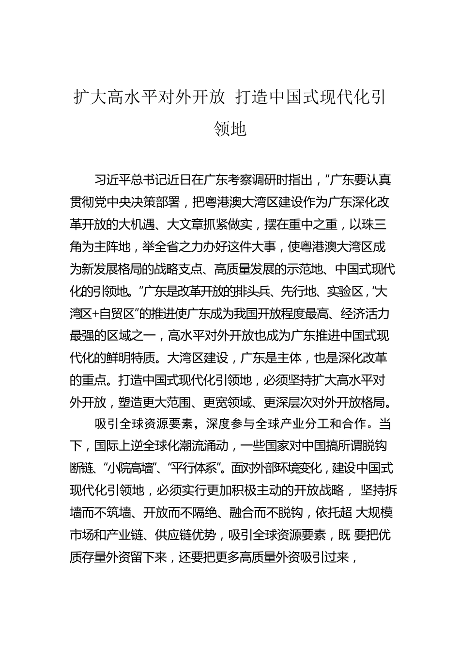 扩大高水平对外开放 打造中国式现代化引领地.docx_第1页