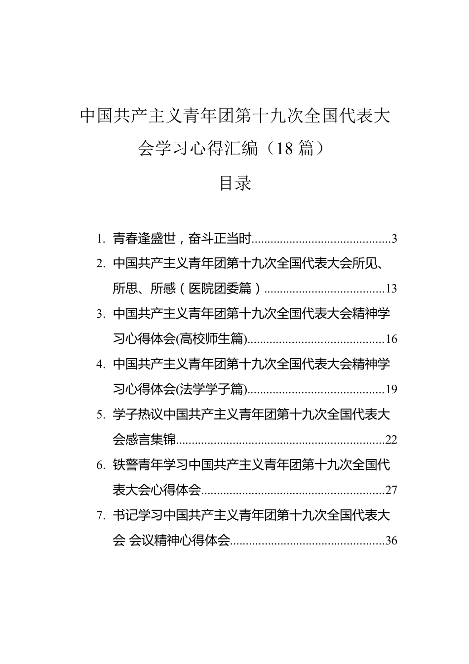 中国共产主义青年团第十九次全国代表大会学习心得汇编（18篇）.docx_第1页