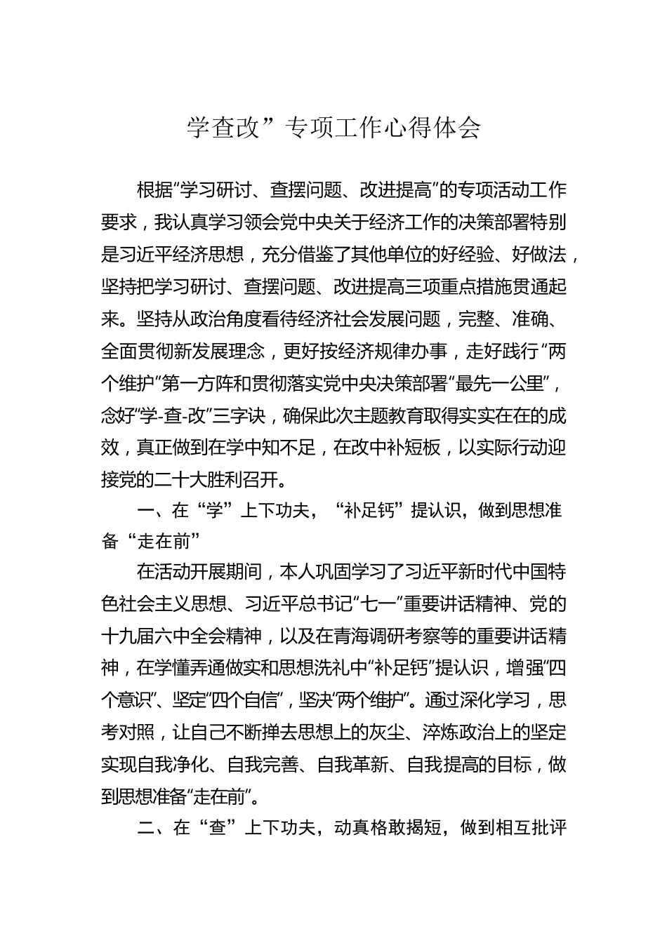 学查改”专项工作心得体会.docx_第1页