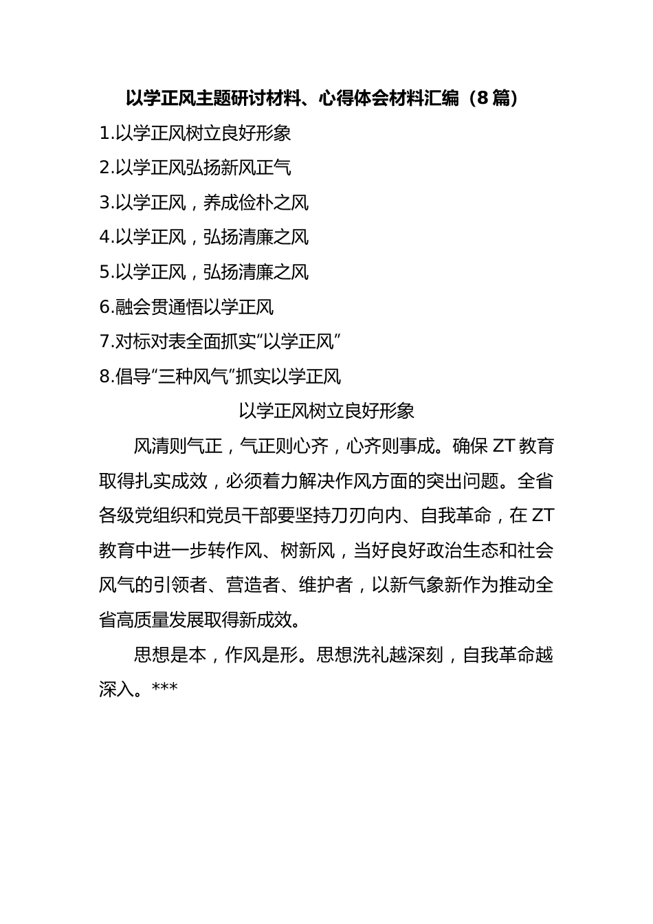 以学正风主题研讨材料、心得体会材料汇编（8篇）.docx_第1页
