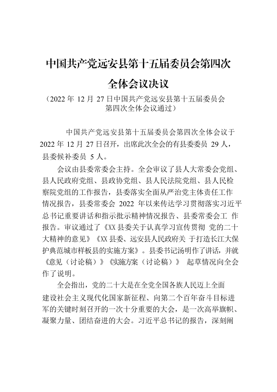 XX县第十五届委员会第四次全体会议决议.docx_第1页