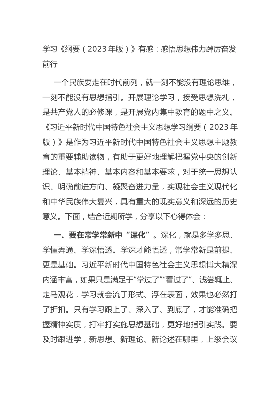 学习《纲要（2023年版）》有感（心得）：感悟思想伟力+踔厉奋发前行.docx_第1页