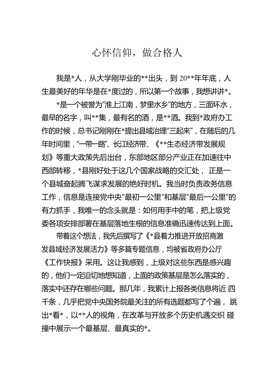 心怀信仰，做合格人.docx_第1页