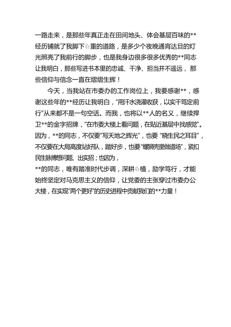 心怀信仰，做合格人.docx_第3页