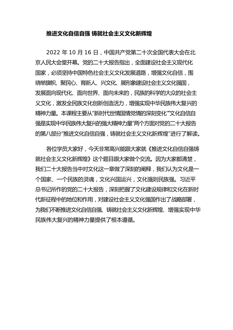 推进文化自信自强 铸就社会主义文化新辉煌.docx_第1页