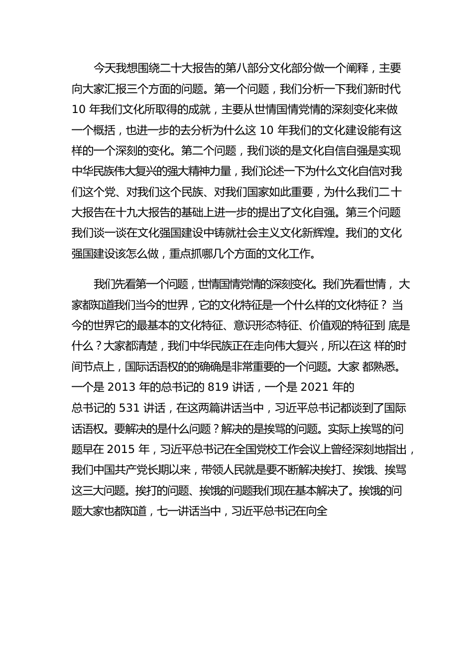 推进文化自信自强 铸就社会主义文化新辉煌.docx_第2页