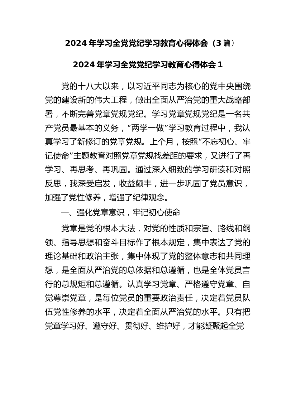 (3篇)2024-年学习全党党纪学习教育心得体会.docx_第1页