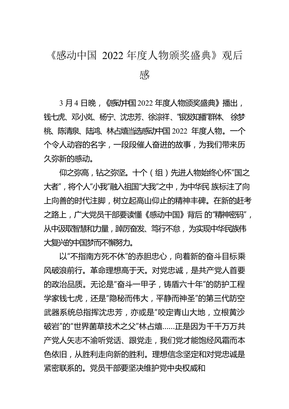 《感动中国2022年度人物颁奖盛典》观后感.docx_第1页