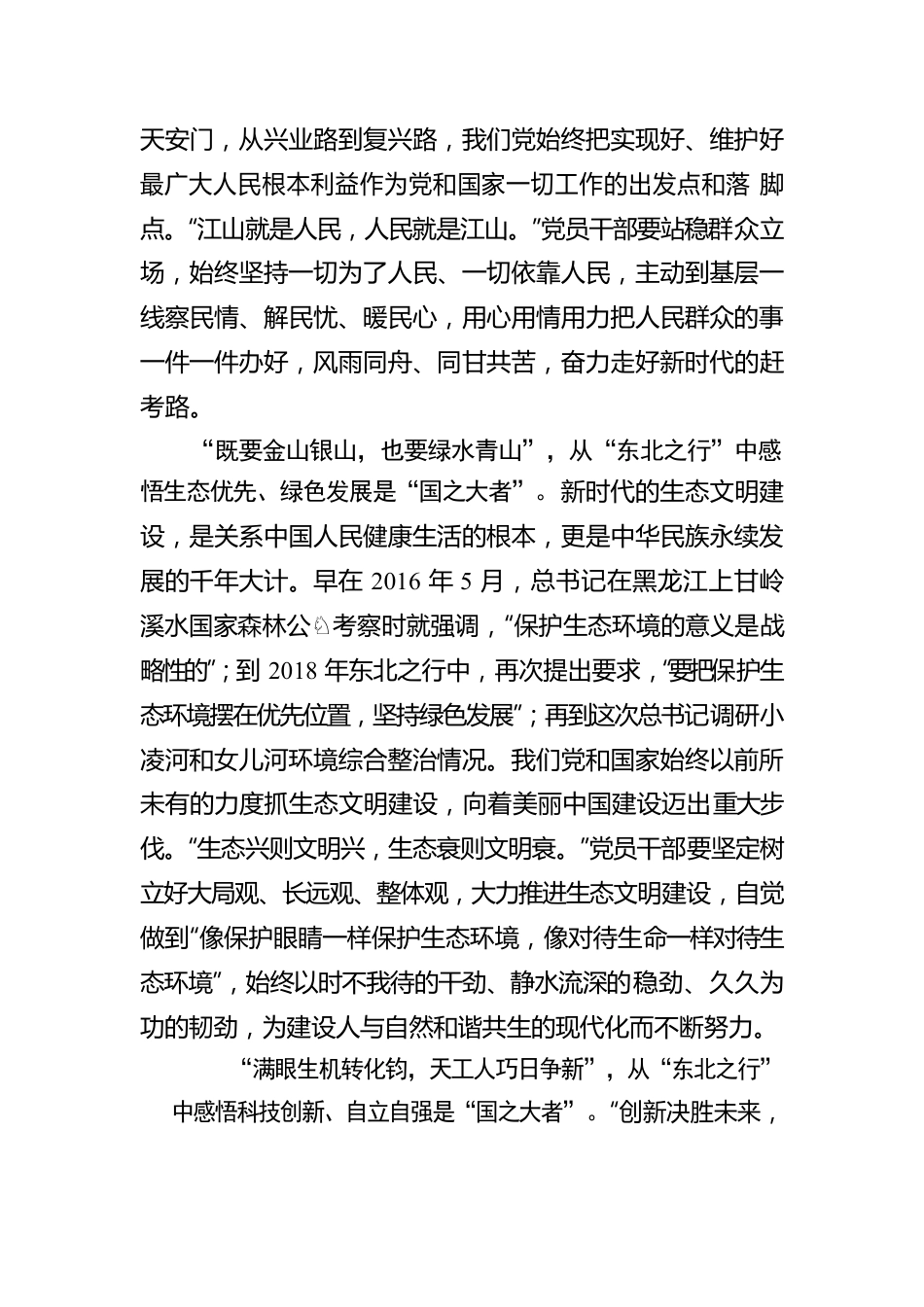 从“东北之行”中感悟“国之大者”.docx_第2页