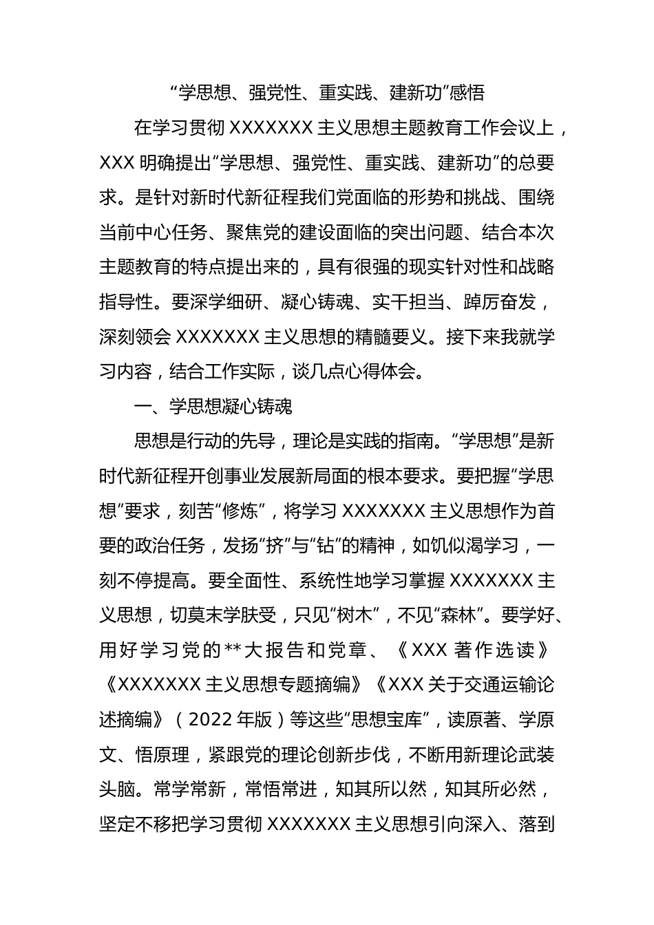 “学思想、强党性、重实践、建新功”感悟(心得体会）.docx_第1页