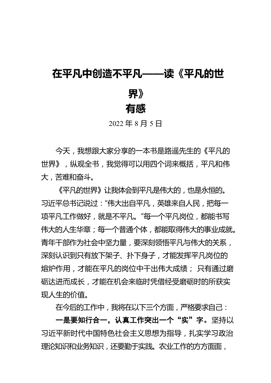 【青年干部读书心得分享21】李倩倩：在平凡中创造不平凡（20220805）.docx_第1页