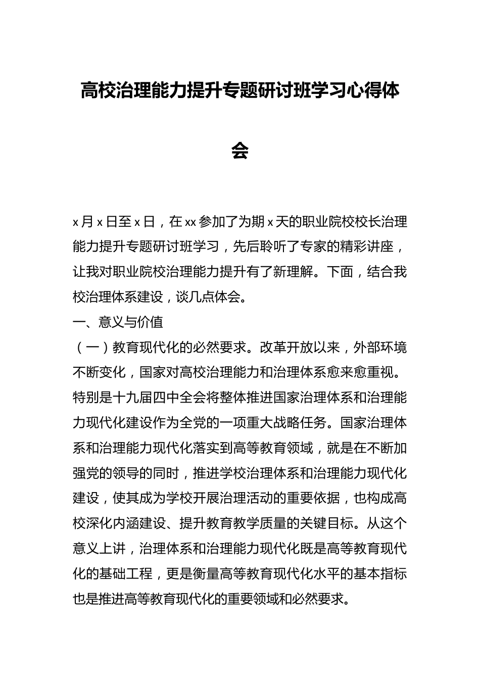 高校治理能力提升专题研讨班学习心得体会.docx_第1页