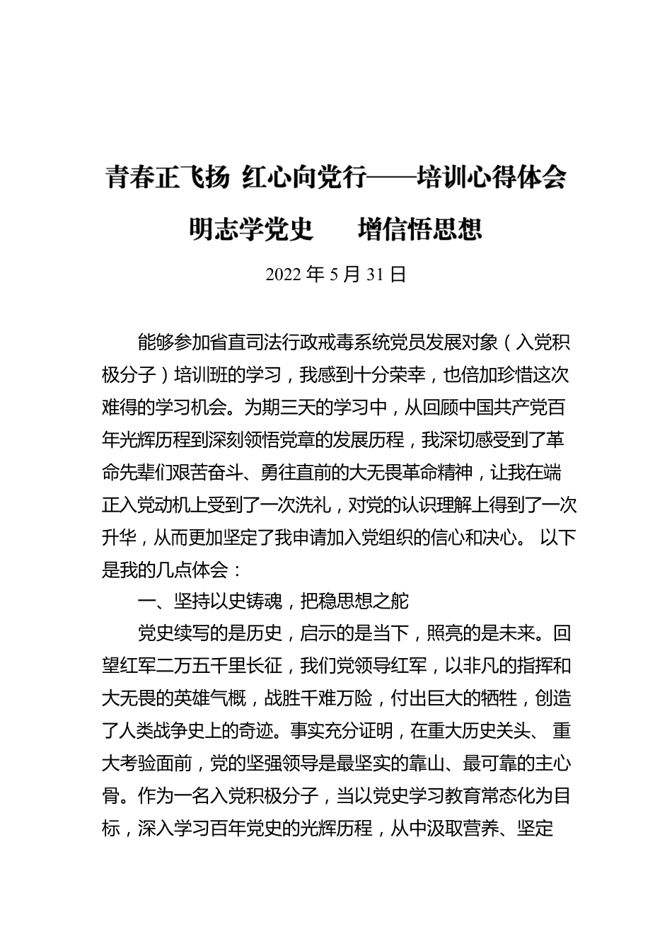 青春正飞扬 红心向党行——培训心得体会（20220531）.docx_第1页