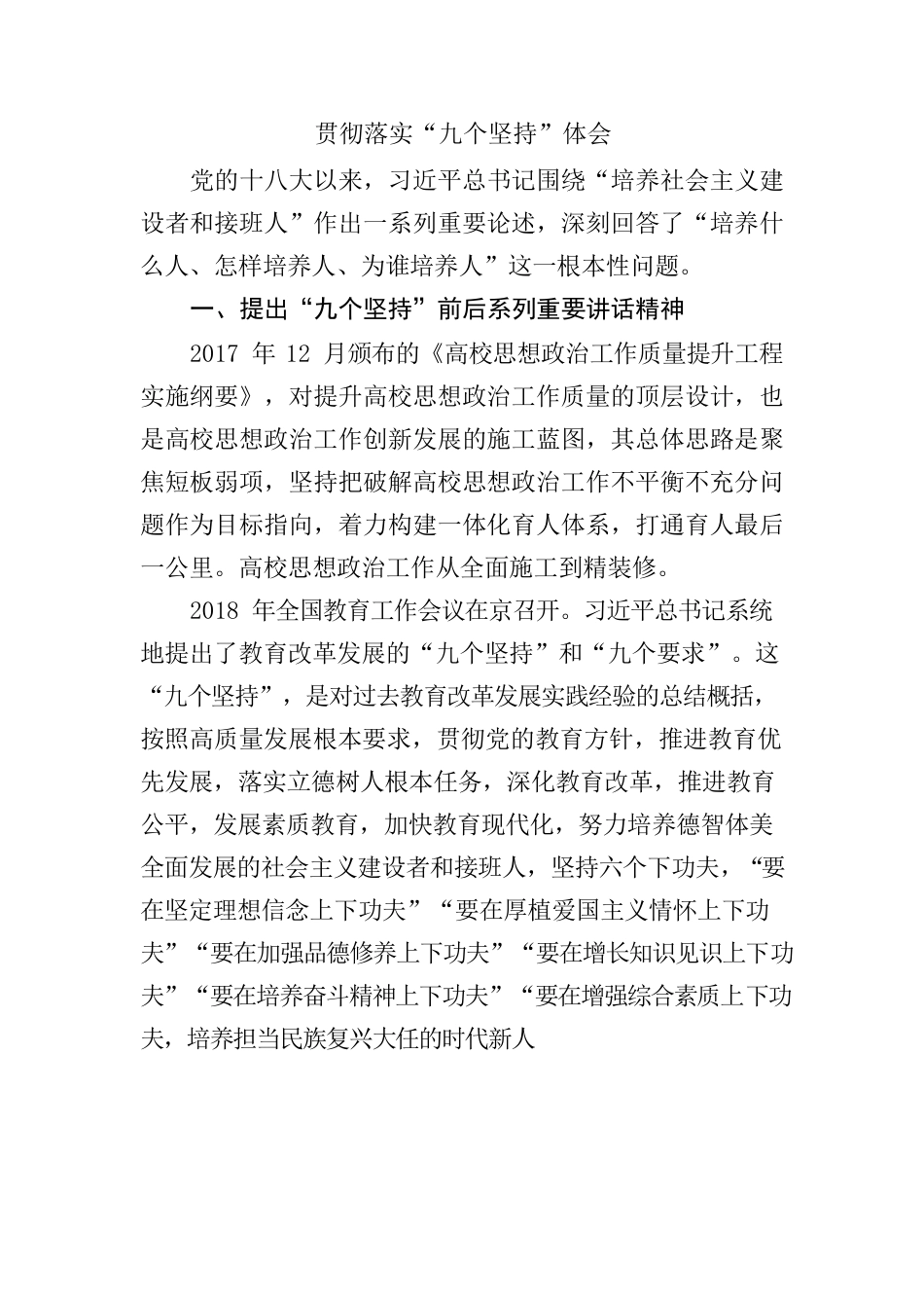 贯彻落实“九个坚持”体会.docx_第1页