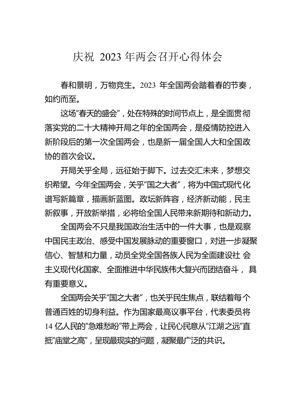 庆祝2023年两会召开心得体会.docx_第1页