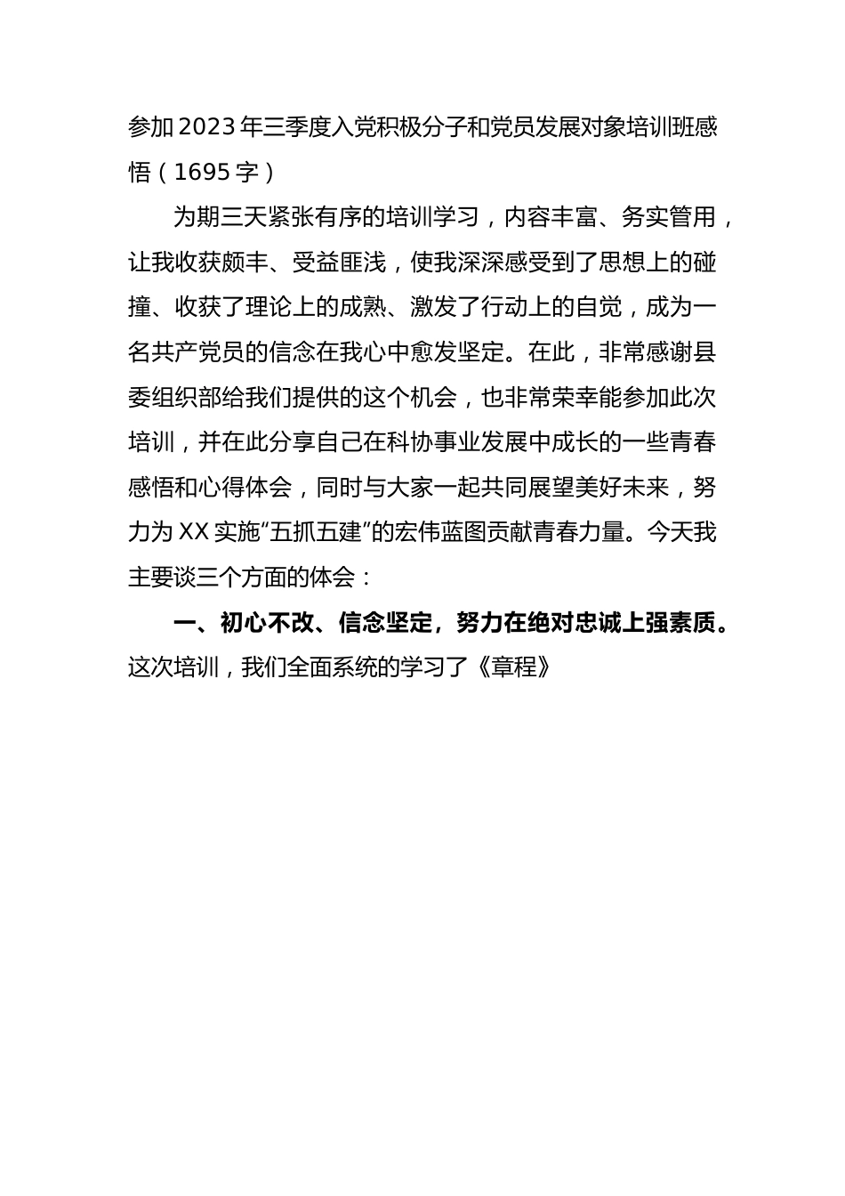 参加2023年三季度入党积极分子和党员发展对象培训班感悟.docx_第1页