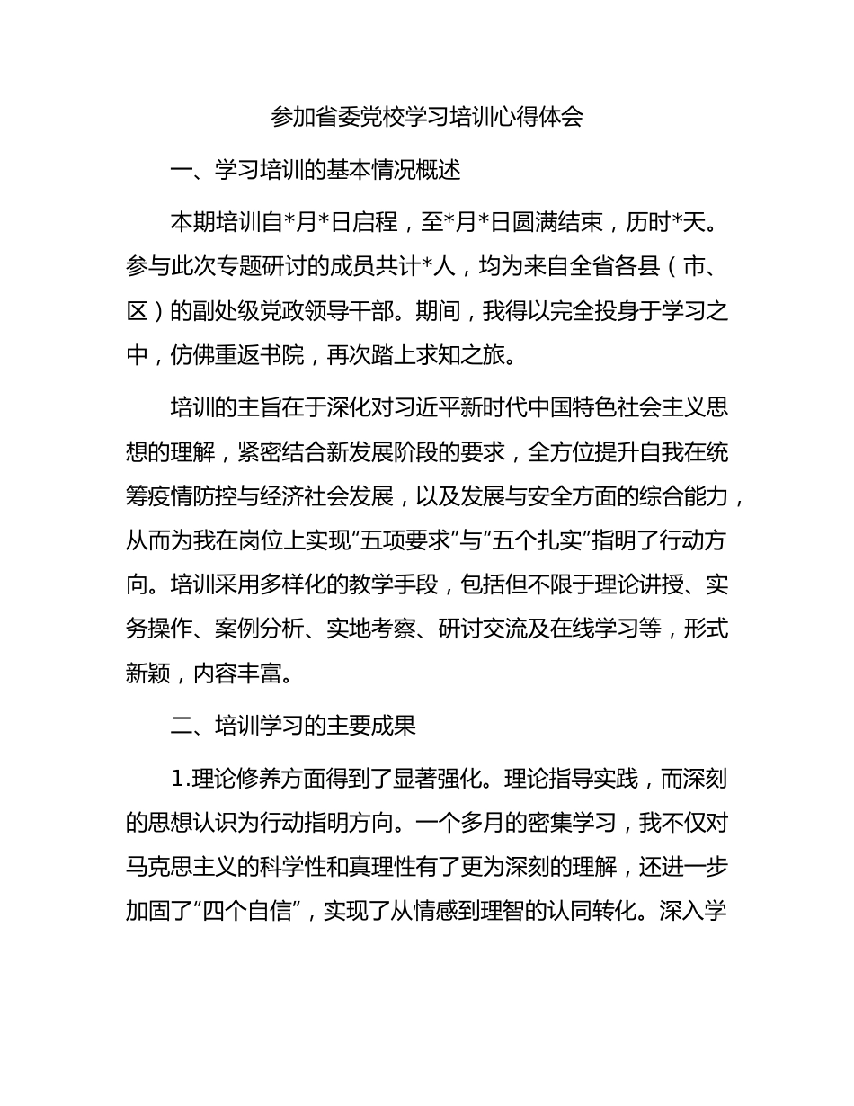 参加省委党校学习培训心得体会.docx_第1页