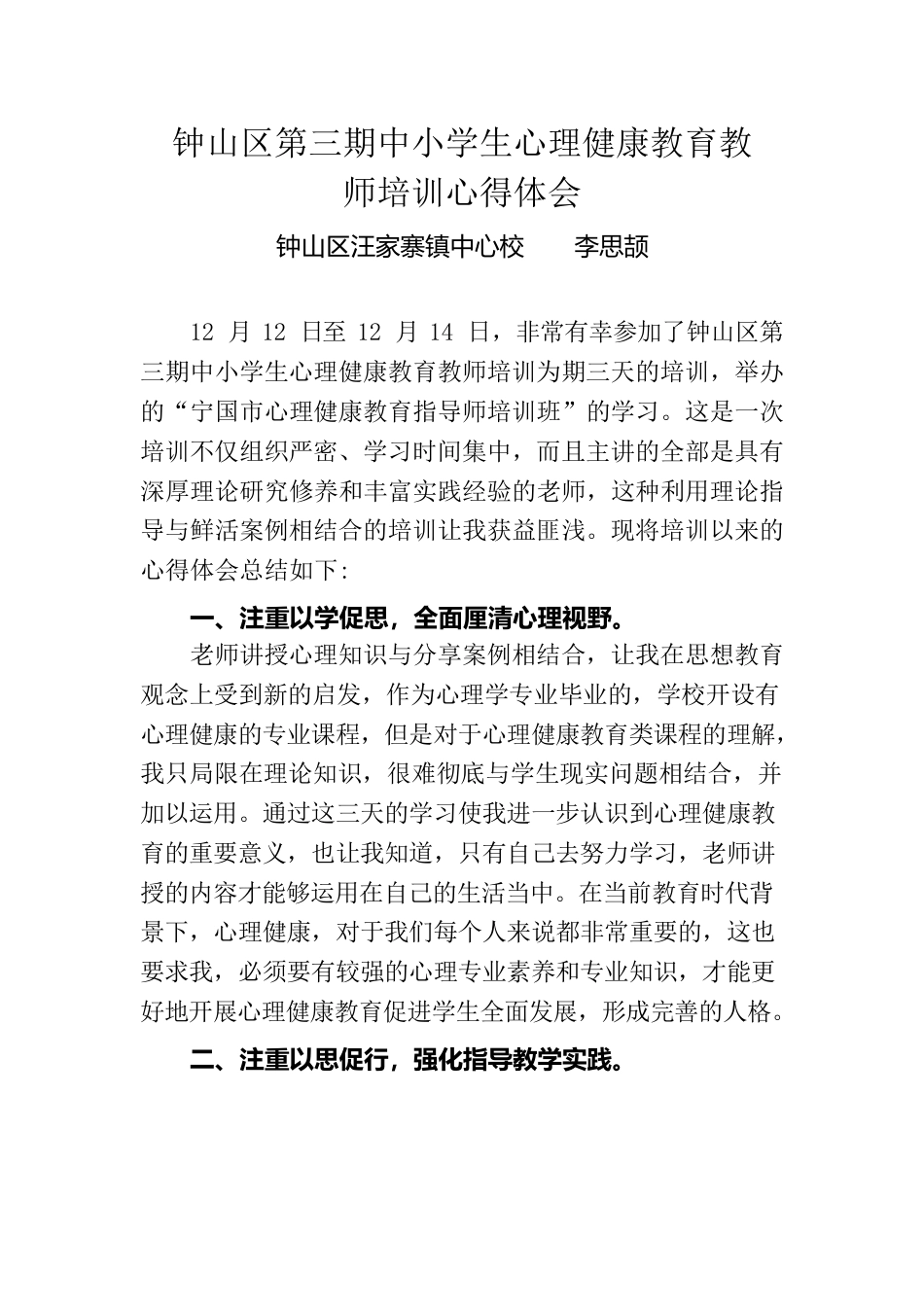 第三期中小学生心理健康教育教师培训心得体会-汪家寨镇中心校李思颉.docx_第1页