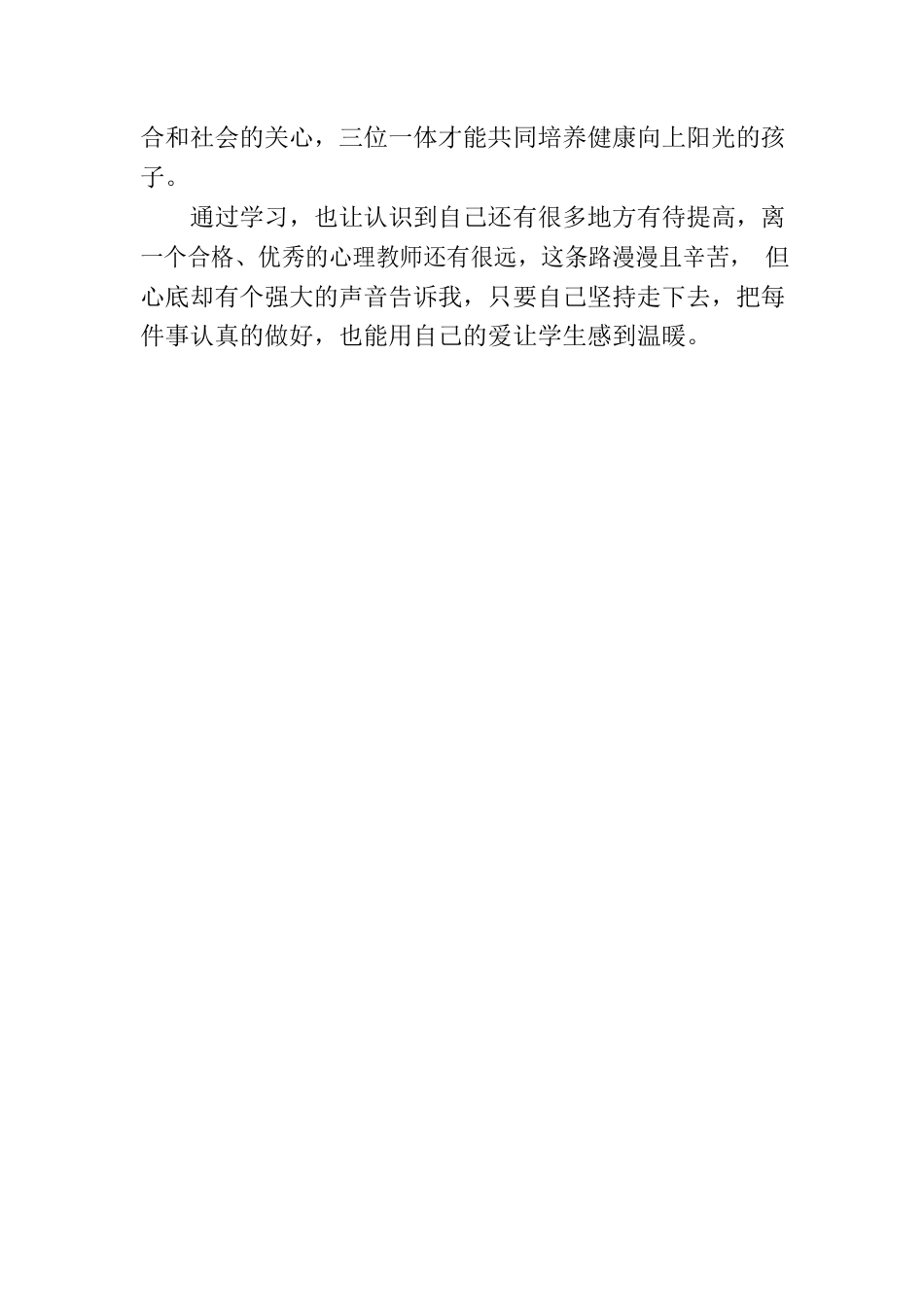 第三期中小学生心理健康教育教师培训心得体会-汪家寨镇中心校李思颉.docx_第3页