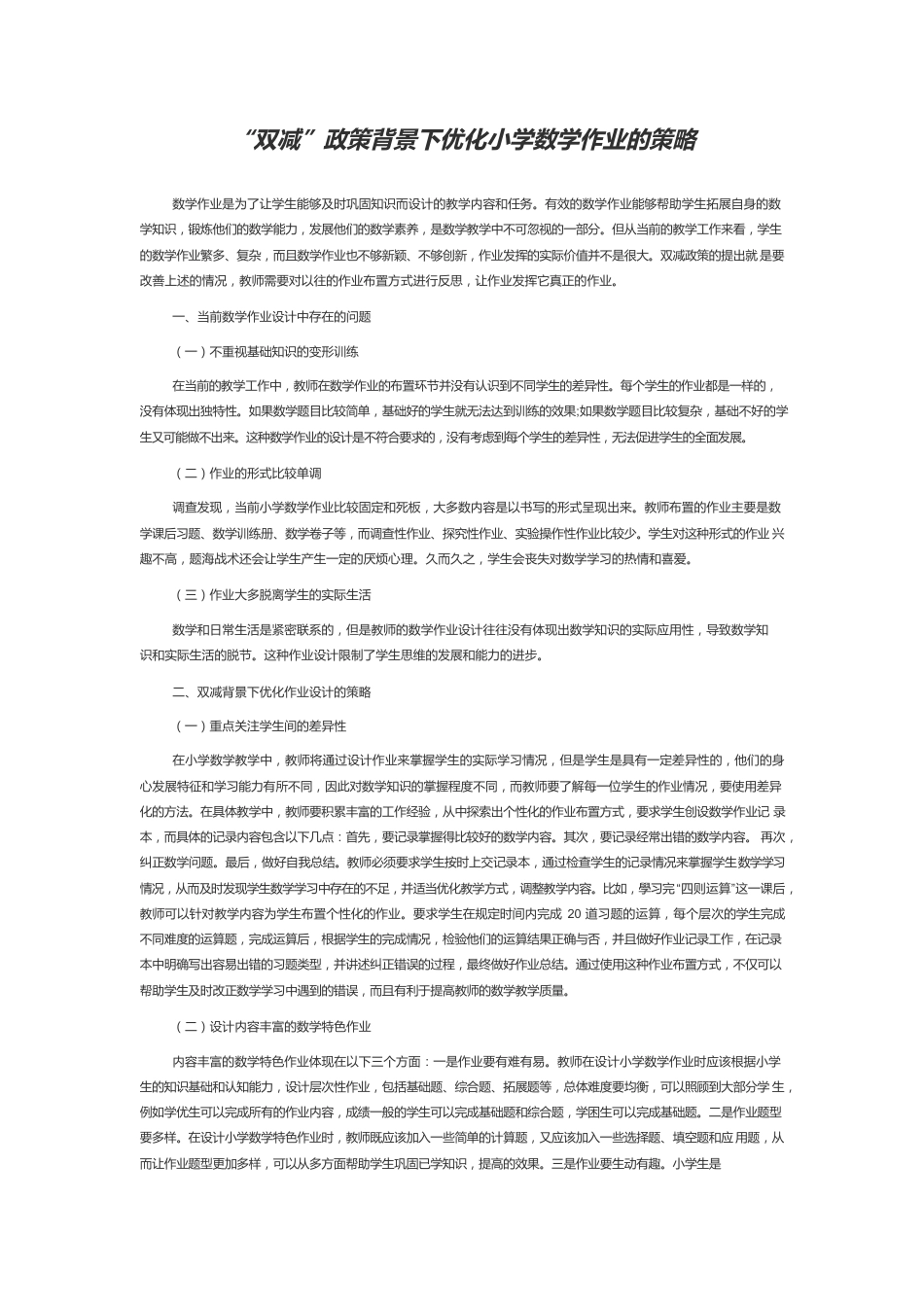 “双减”政策背景下优化小学数学作业的策略.docx_第1页