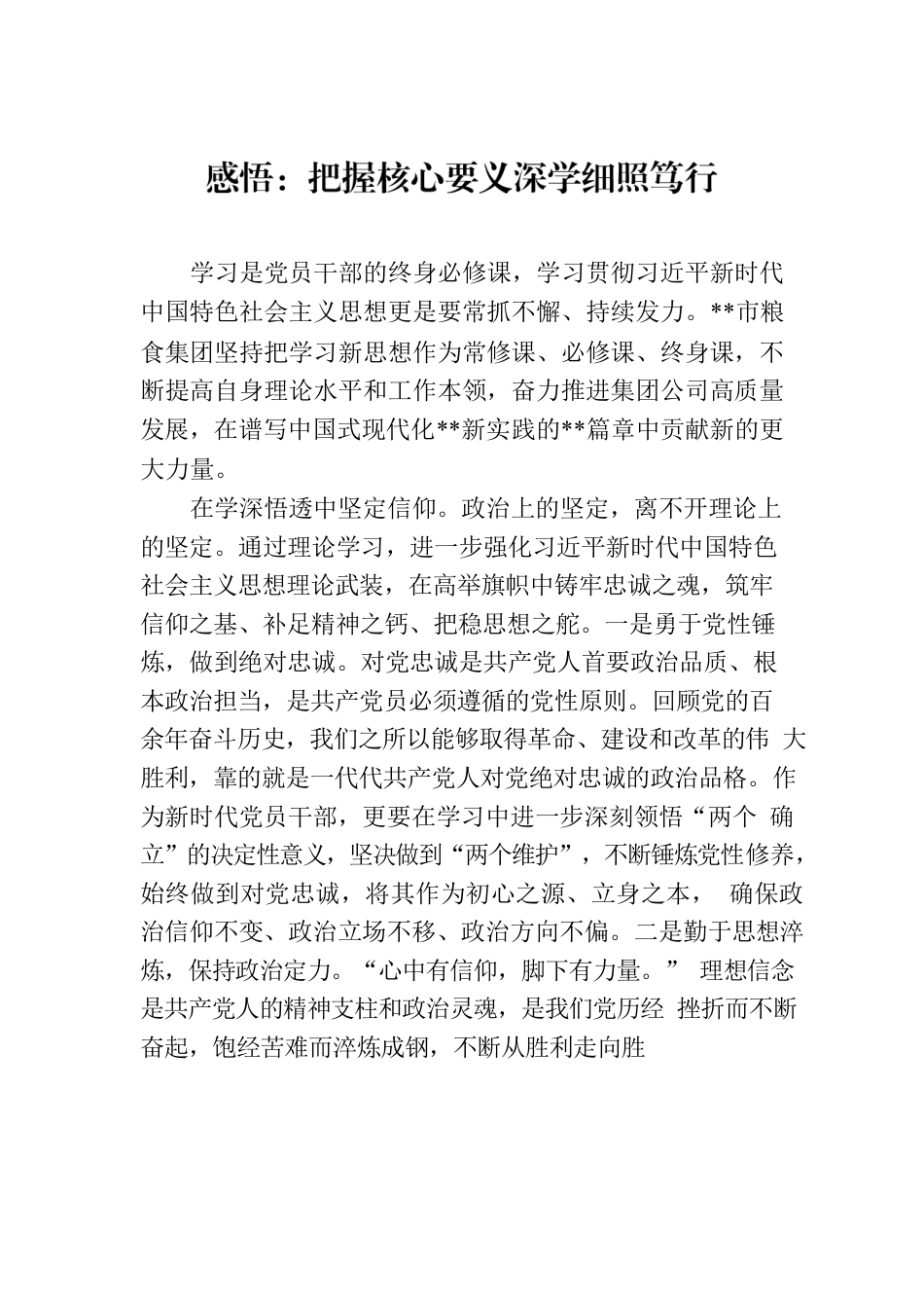 感悟：把握核心要义深学细照笃行.docx_第1页