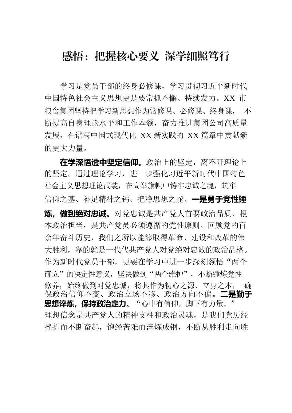 感悟：把握核心要义 深学细照笃行.docx_第1页