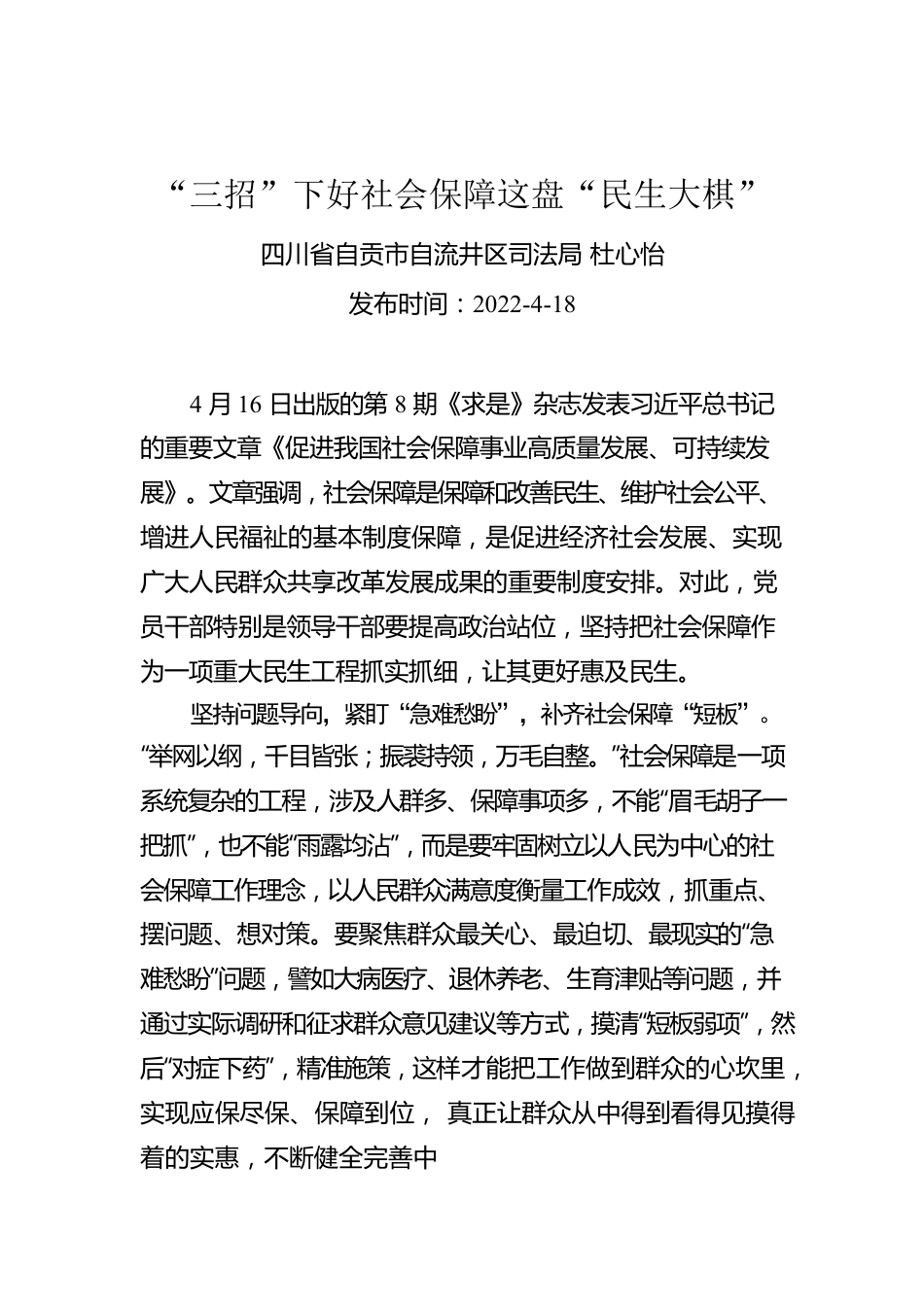 杜心怡：“三招”下好社会保障这盘“民生大棋”.docx_第1页