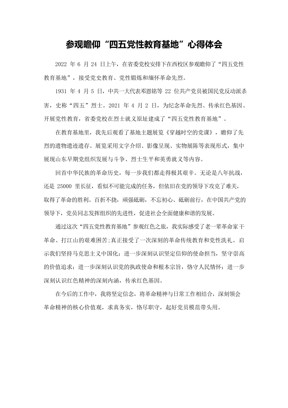 四五党性教育基地心得体会.docx_第1页