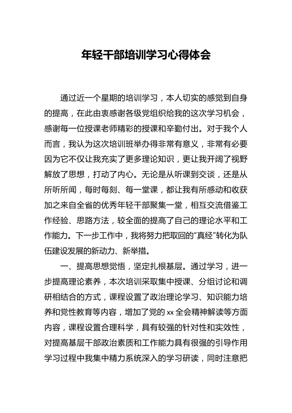 年轻干部培训学习心得体会.docx_第1页